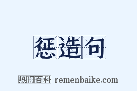 惩造句是什么意思的图片